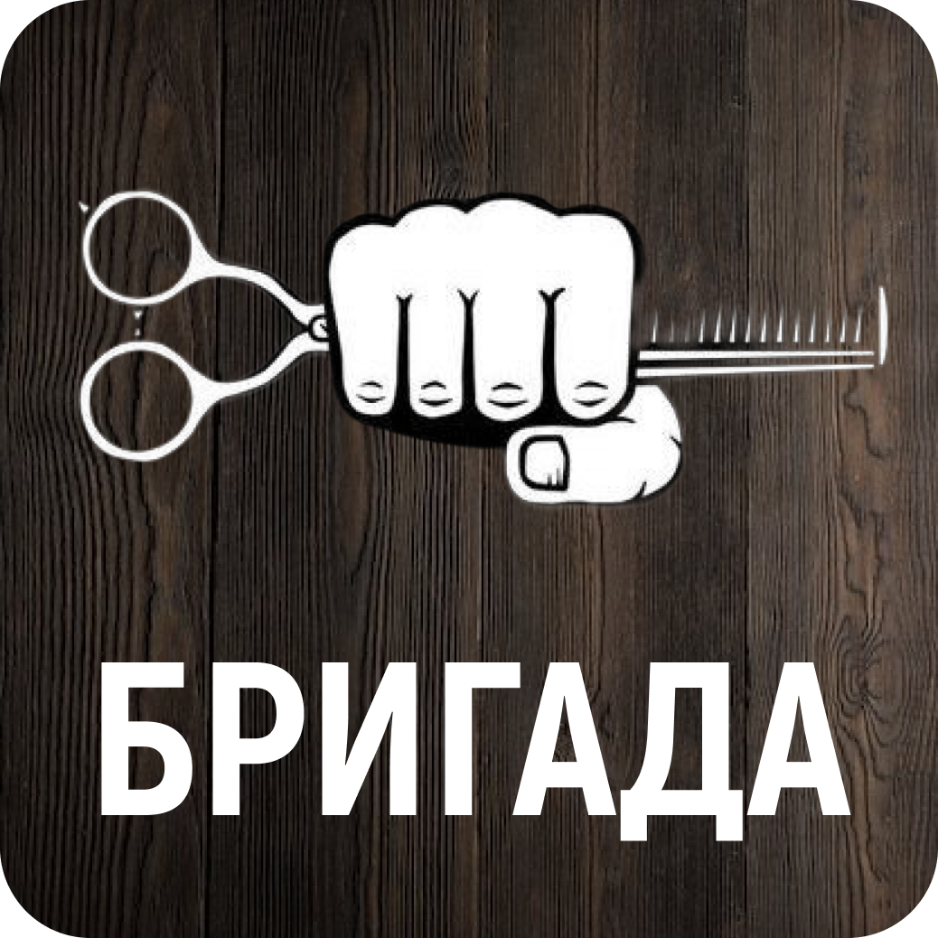 Мужская и детская стрижка от 20р в барбершопе "Бригада"